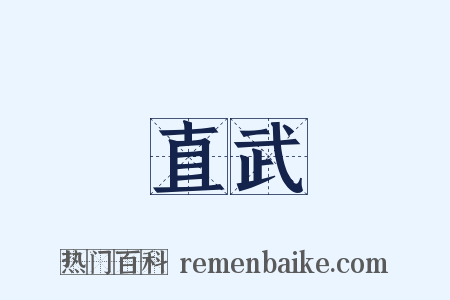 直武是什么意思的图片